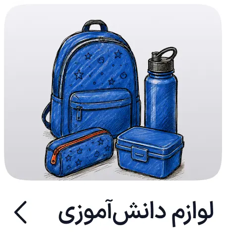 لوازم دانش آموزی