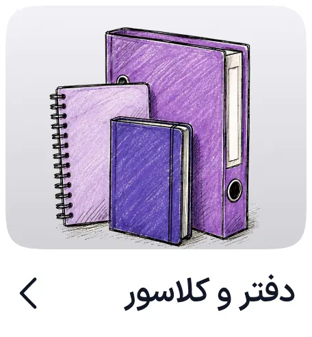 دفتر و کلاسور
