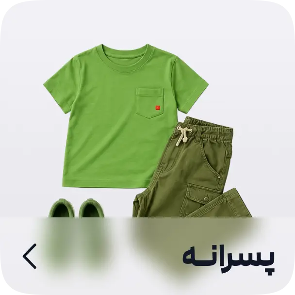 پوشاک پسرانه