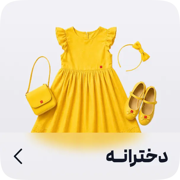 پوشاک دخترانه