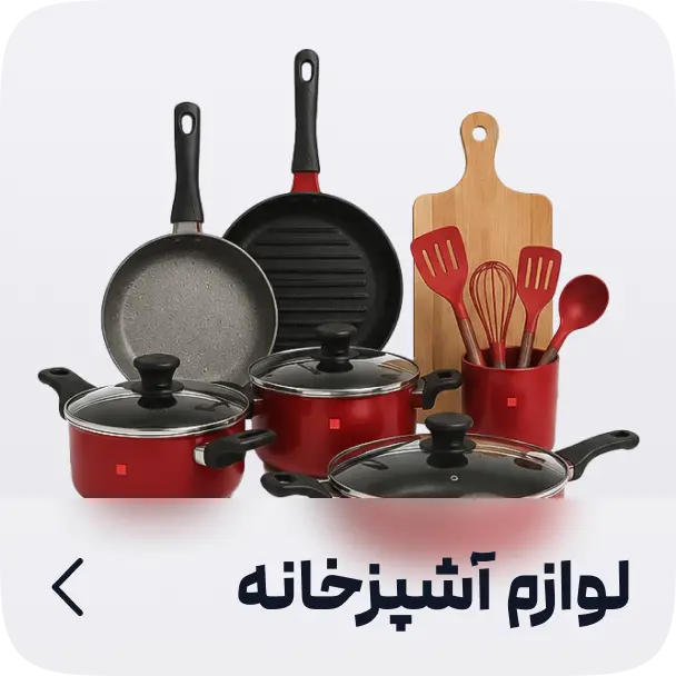 لوازم آشپزخانه