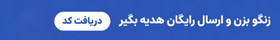 زنگو بزن و ارسال رایگان هدیه بگیر — دریافت کد
