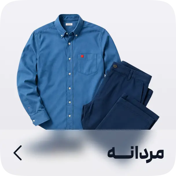 پوشاک مردانه