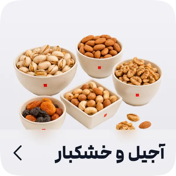 آجیل و خشکبار