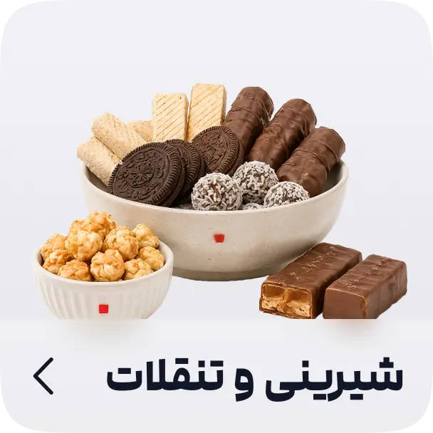 شیرینی و تنقلات