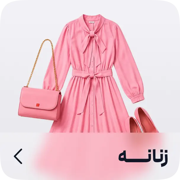 پوشاک زنانه