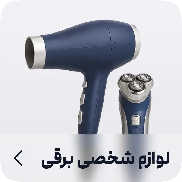لوازم شخصی برقی