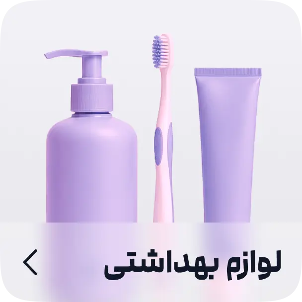 لوازم بهداشتی