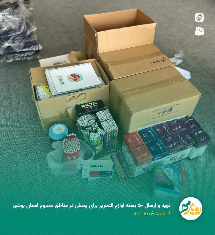 تهیه و ارسال ۵۰ بسته لوازم‌التحریر برای پخش در مناطق محروم استان بوشهر — فاز اول پویش رویای مهر