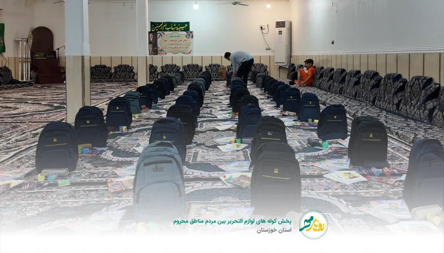 پخش کوله‌های لوازم‌التحریر بین مردم مناطق محروم استان خوزستان