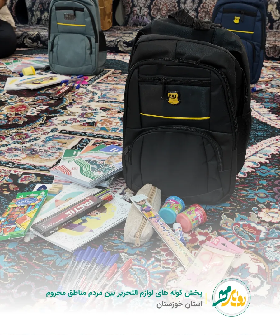 پخش کوله‌های لوازم‌التحریر بین مردم مناطق محروم استان خوزستان