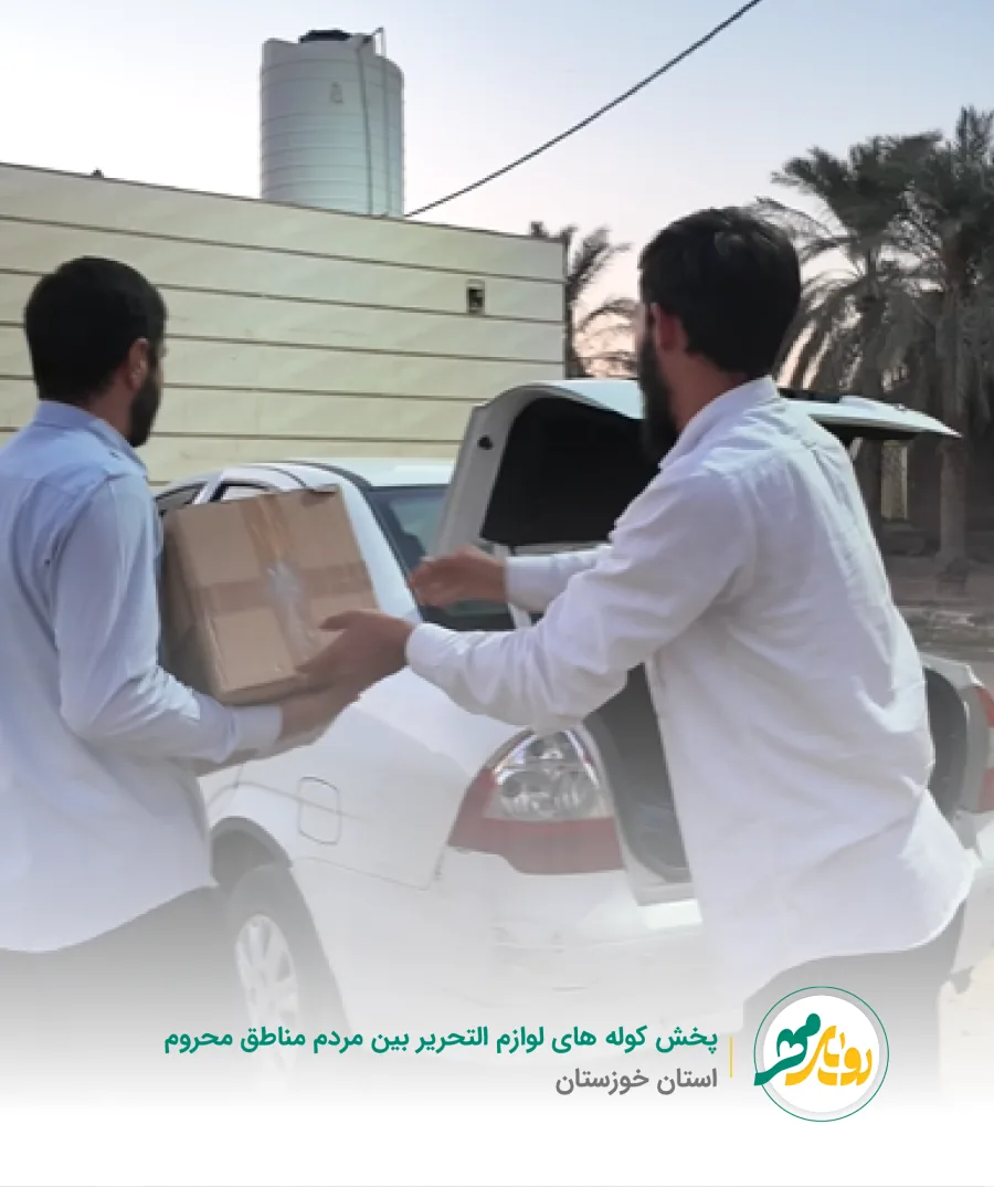 پخش کوله‌های لوازم‌التحریر بین مردم مناطق محروم استان خوزستان