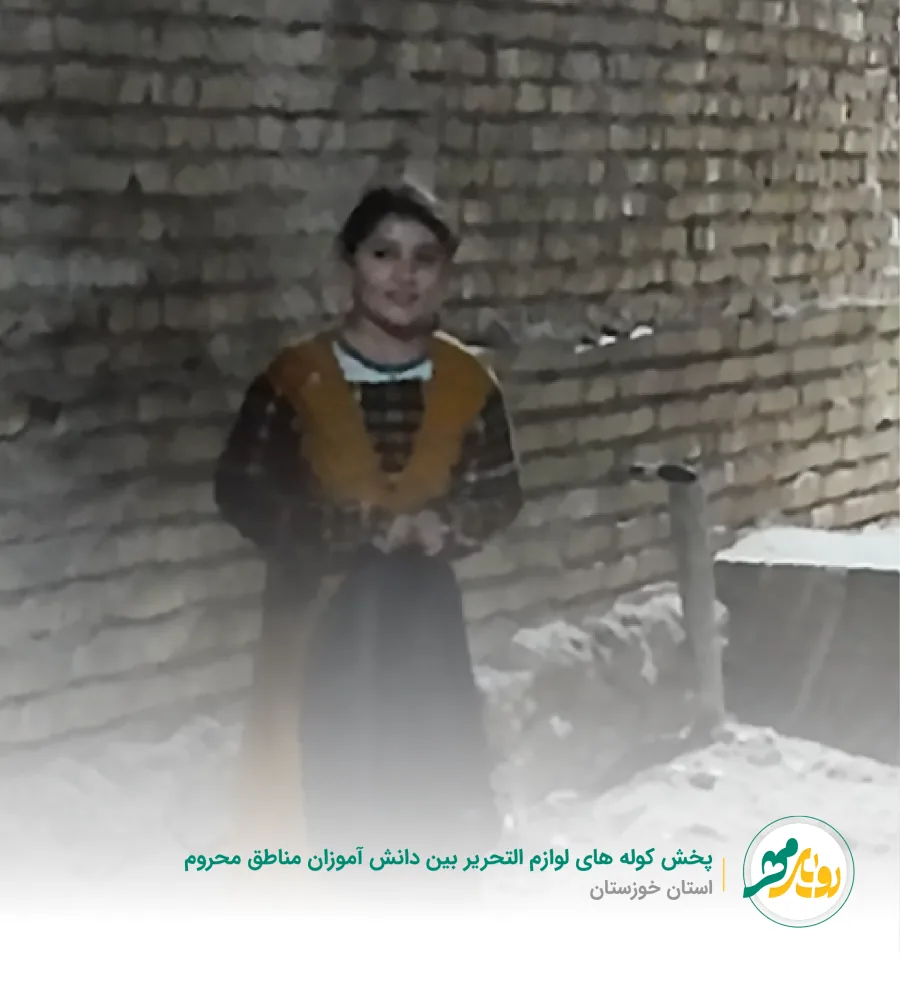 پخش کوله‌های لوازم‌التحریر بین دانش‌آموزان مناطق محروم استان خوزستان