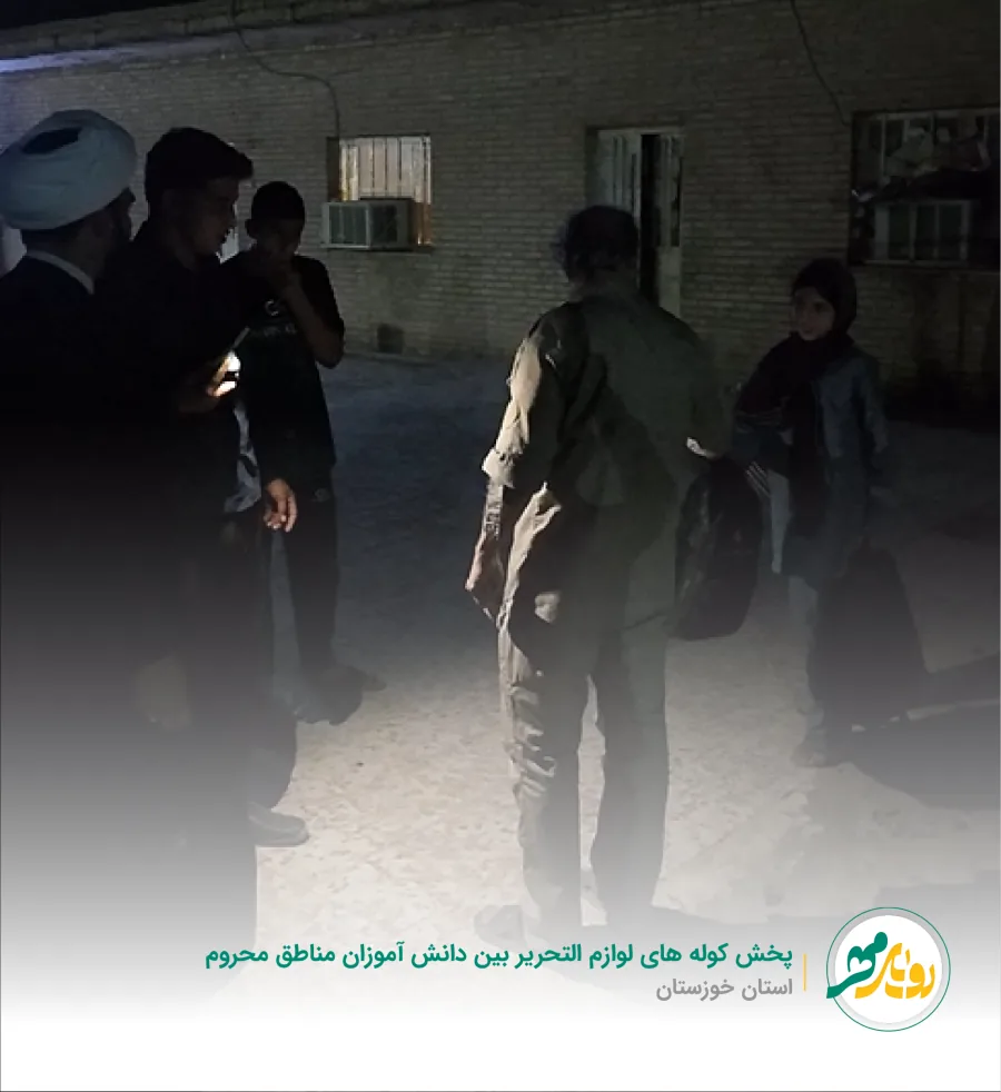 پخش کوله‌های لوازم‌التحریر بین دانش‌آموزان مناطق محروم استان خوزستان