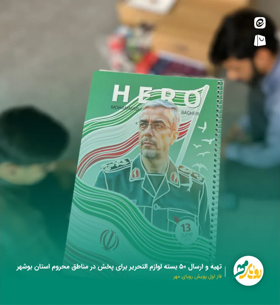 تهیه و ارسال ۵۰ بسته لوازم‌التحریر برای پخش در مناطق محروم استان بوشهر — فاز اول پویش رویای مهر