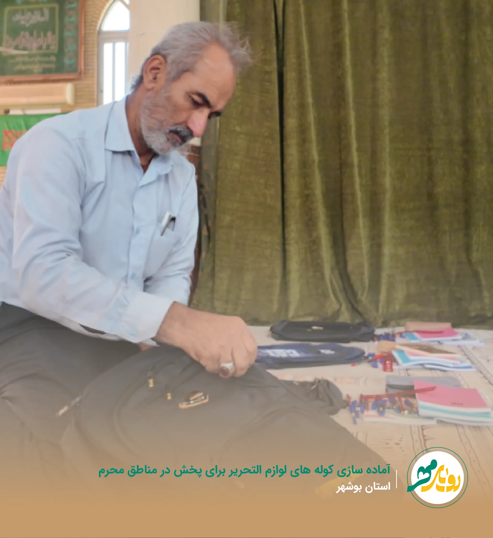 آماده‌سازی کوله‌های لوازم‌التحریر برای پخش در مناطق محروم — استان بوشهر