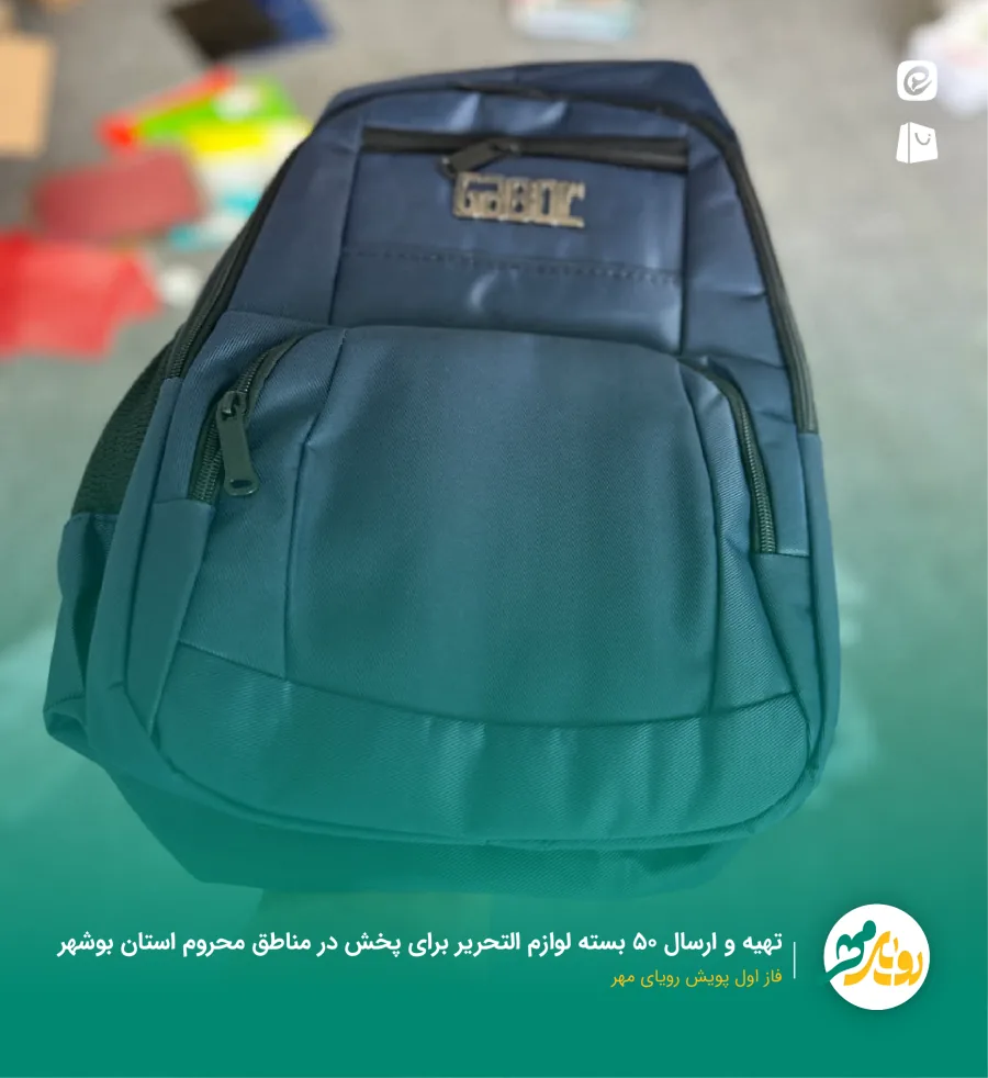 تهیه و ارسال ۵۰ بسته لوازم‌التحریر برای پخش در مناطق محروم استان بوشهر — فاز اول پویش رویای مهر