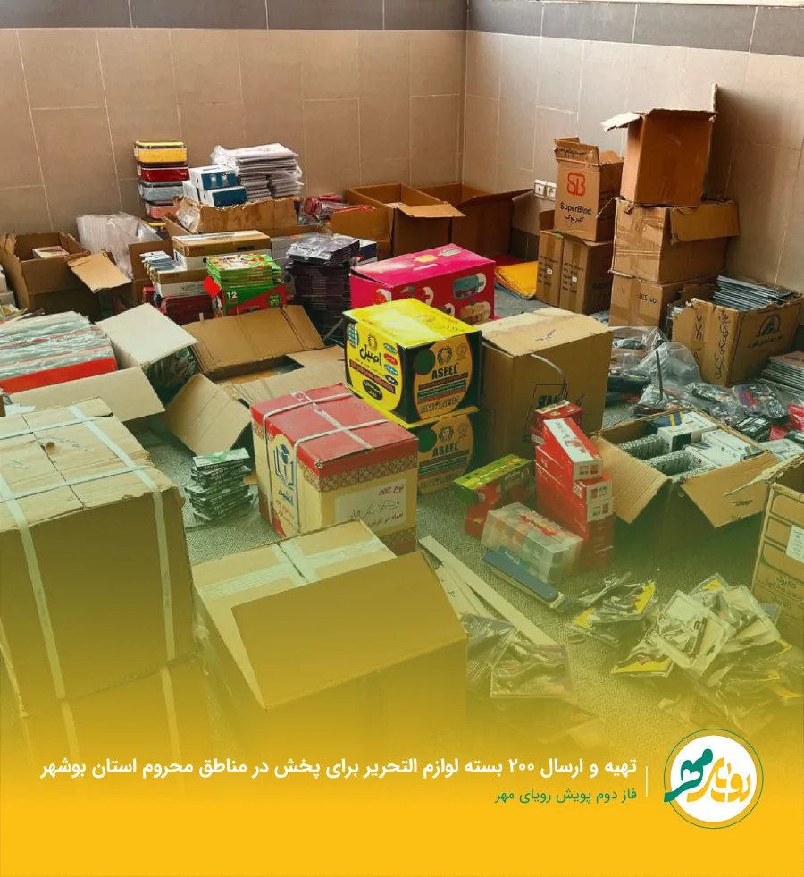 تهیه و ارسال ۲۰۰ بسته لوازم‌التحریر برای پخش در مناطق محروم استان بوشهر — فاز دوم پویش رویای مهر