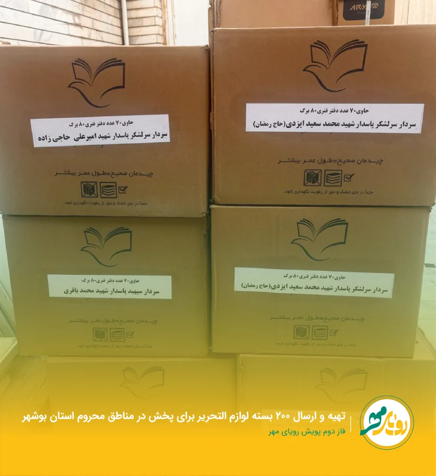 تهیه و ارسال ۲۰۰ بسته لوازم‌التحریر برای پخش در مناطق محروم استان بوشهر — فاز دوم پویش رویای مهر