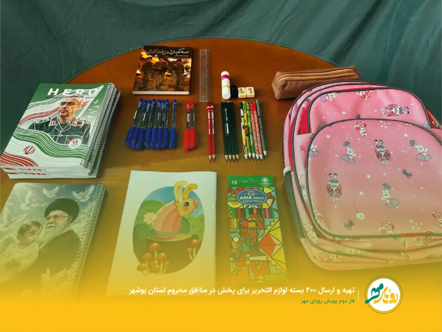 تهیه و ارسال ۲۰۰ بسته لوازم‌التحریر برای پخش در مناطق محروم استان بوشهر — فاز دوم پویش رویای مهر