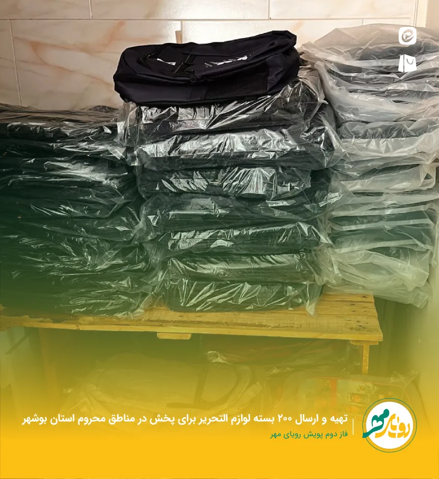 تهیه و ارسال ۲۰۰ بسته لوازم‌التحریر برای پخش در مناطق محروم استان بوشهر — فاز دوم پویش رویای مهر