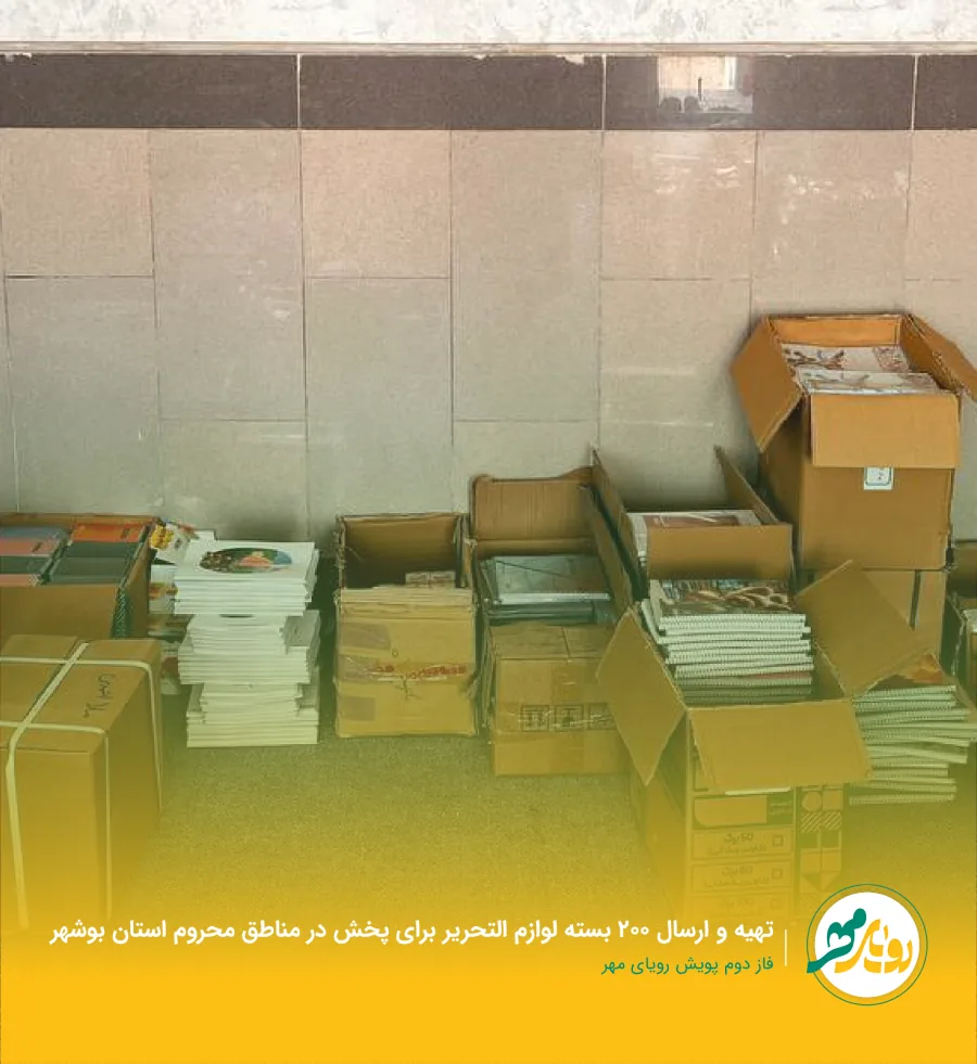 تهیه و ارسال ۲۰۰ بسته لوازم‌التحریر برای پخش در مناطق محروم استان بوشهر — فاز دوم پویش رویای مهر