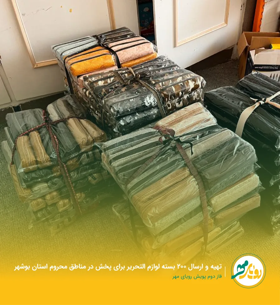 تهیه و ارسال ۲۰۰ بسته لوازم‌التحریر برای پخش در مناطق محروم استان بوشهر — فاز دوم پویش رویای مهر