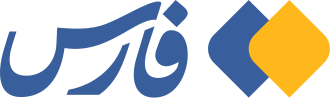 خبرگزاری فارس