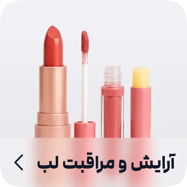 آرایش و مراقبت لب